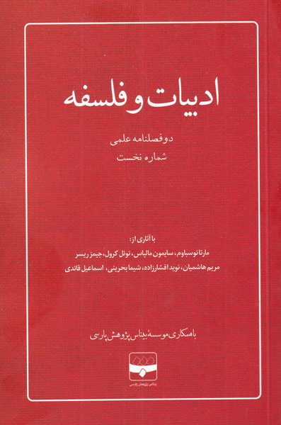 مجله ادبیات و فلسفه