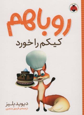 روباهم کیکم را خورد