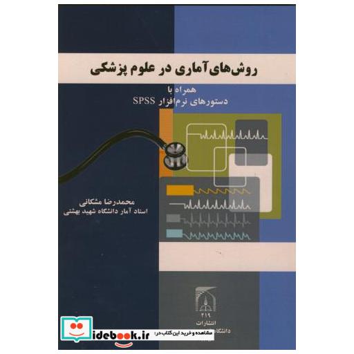 کتاب روش های آماری در علوم پزشکی همراه با دستورهای نرم افزار spss اثر محمدرضا مشکانی