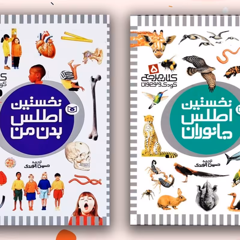 نخستین اطلس بدن من و جانوران