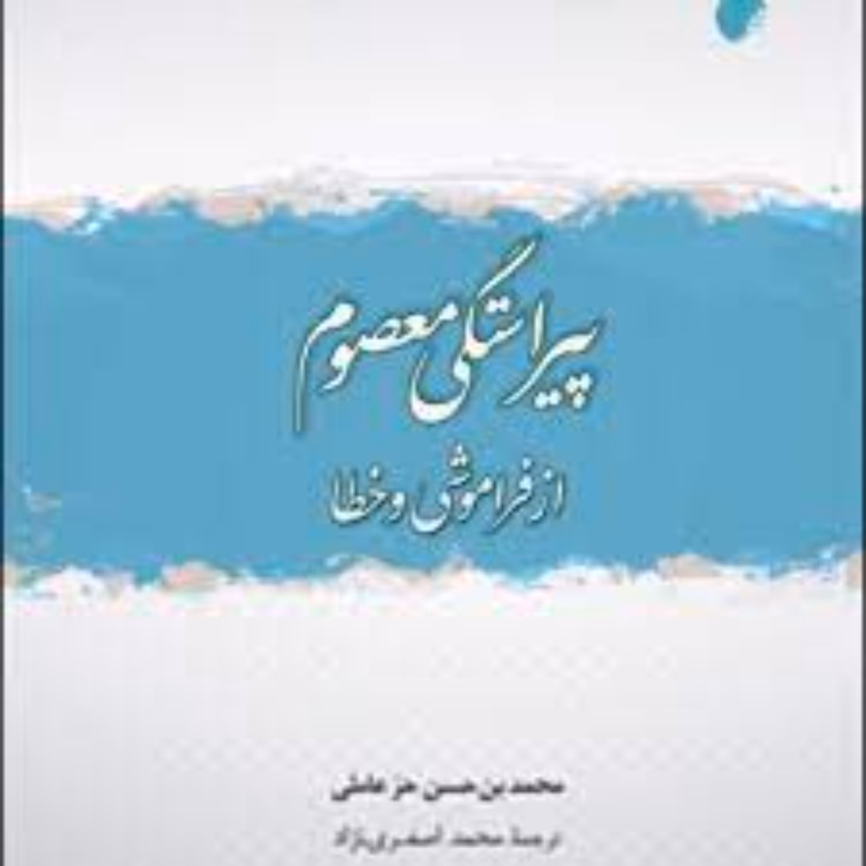 پیراستگی معصوم