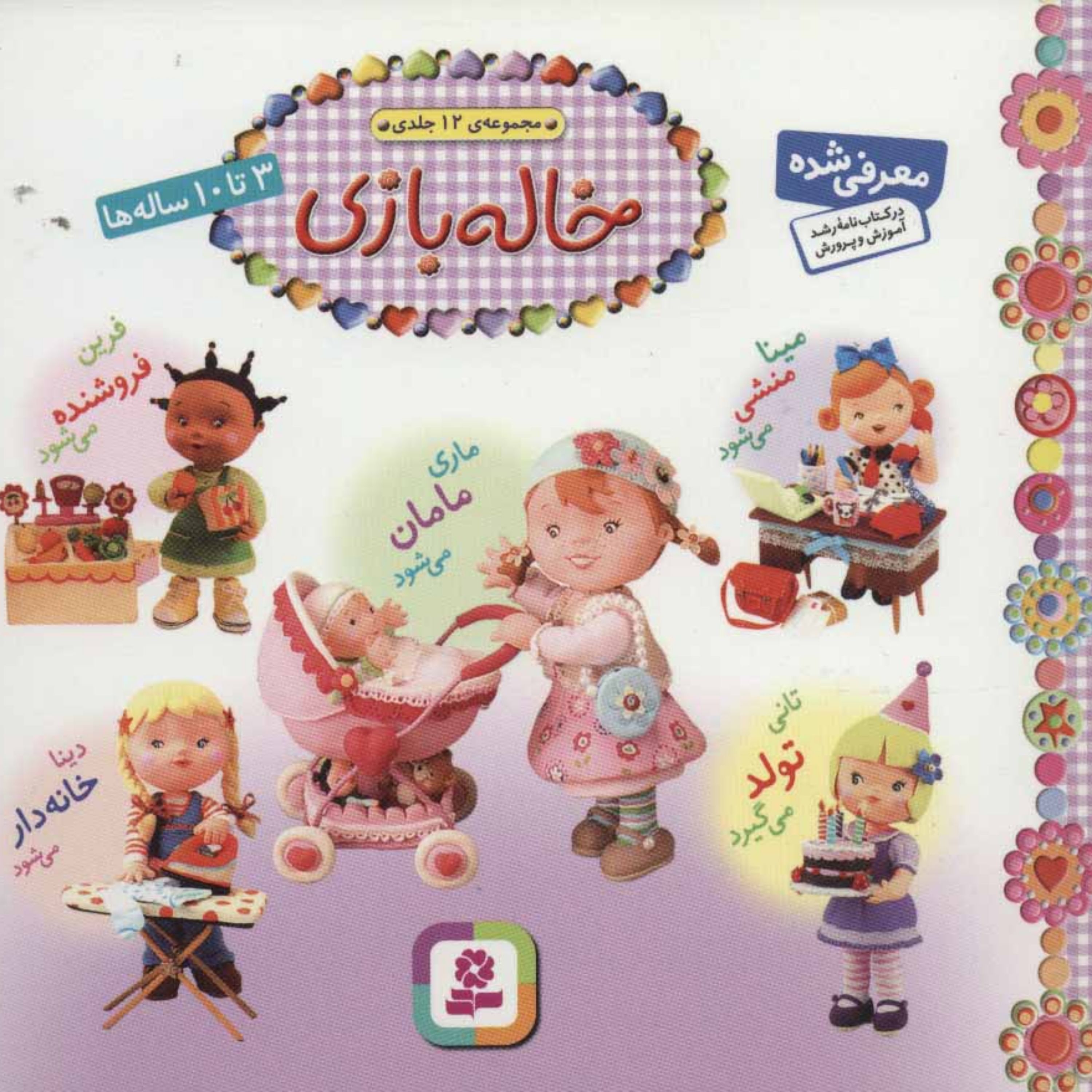 مجموعه خاله بازی (گلاسه)