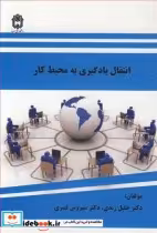 قیمت و خرید کتاب انتقال یادگیری به محیط کار | ایده بوک