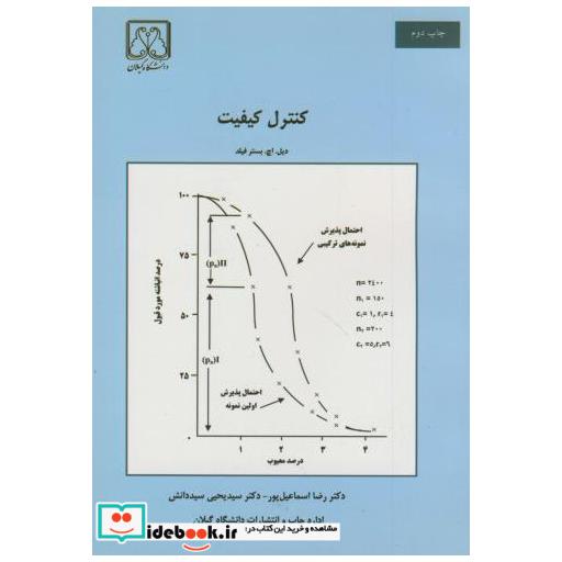 کتاب کنترل کیفیت اثر دیل . اچ . بستر فیلد