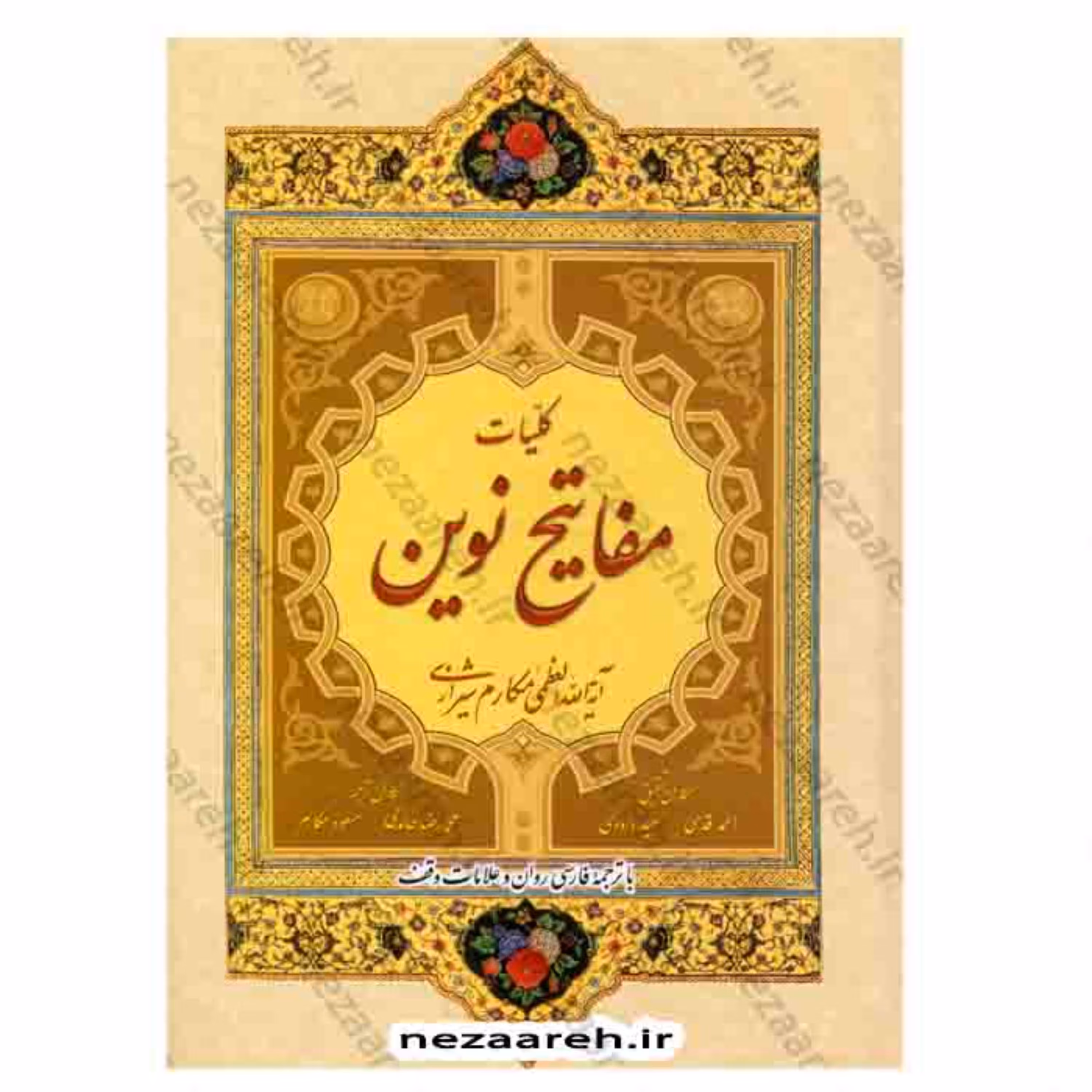 کلیات مفاتیح نوین ( آیت الله مکارم شیرازی) با ترجمه فارسی روان و علامت وقف 