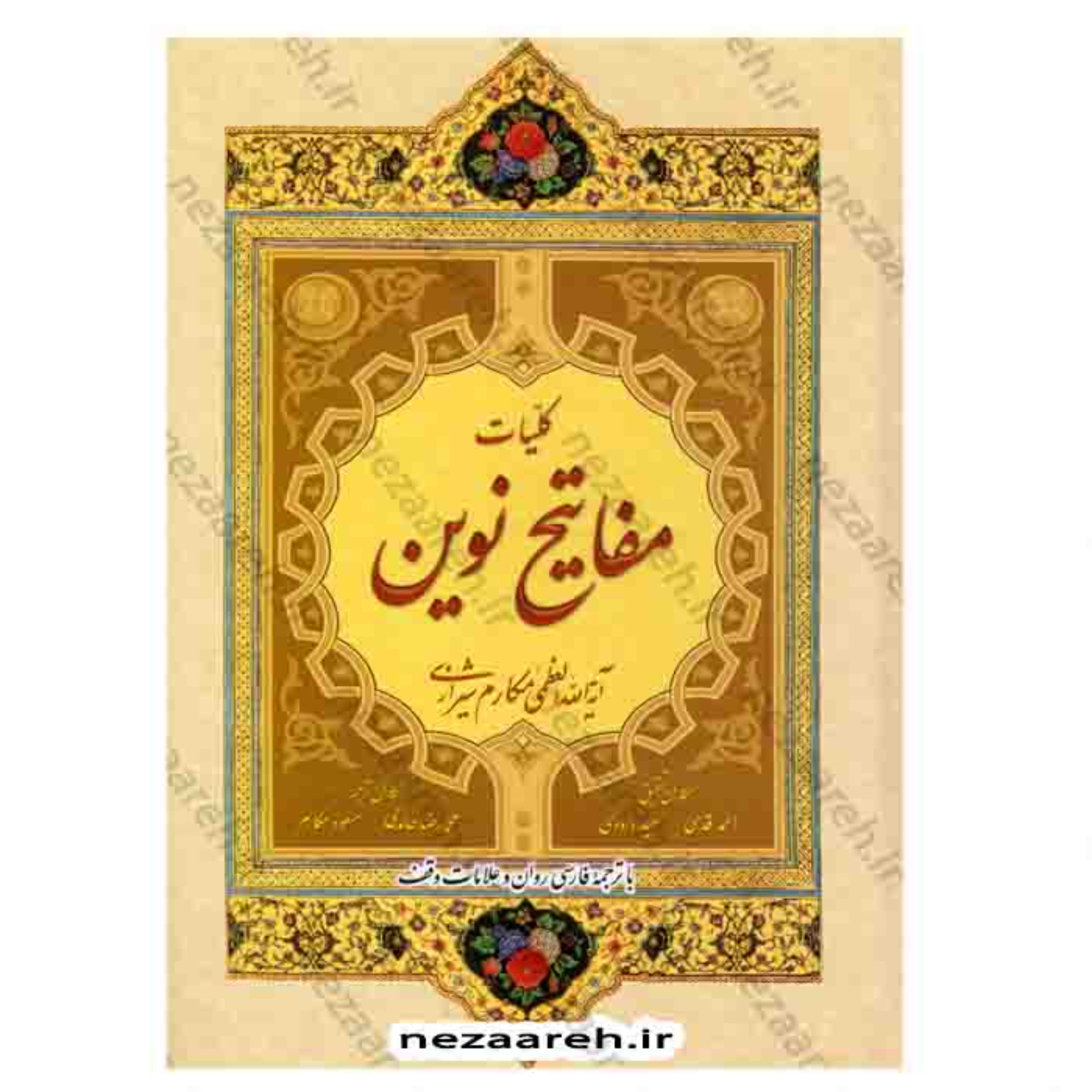 کلیات مفاتیح نوین ( آیت الله مکارم شیرازی) با ترجمه فارسی روان و علامت وقف