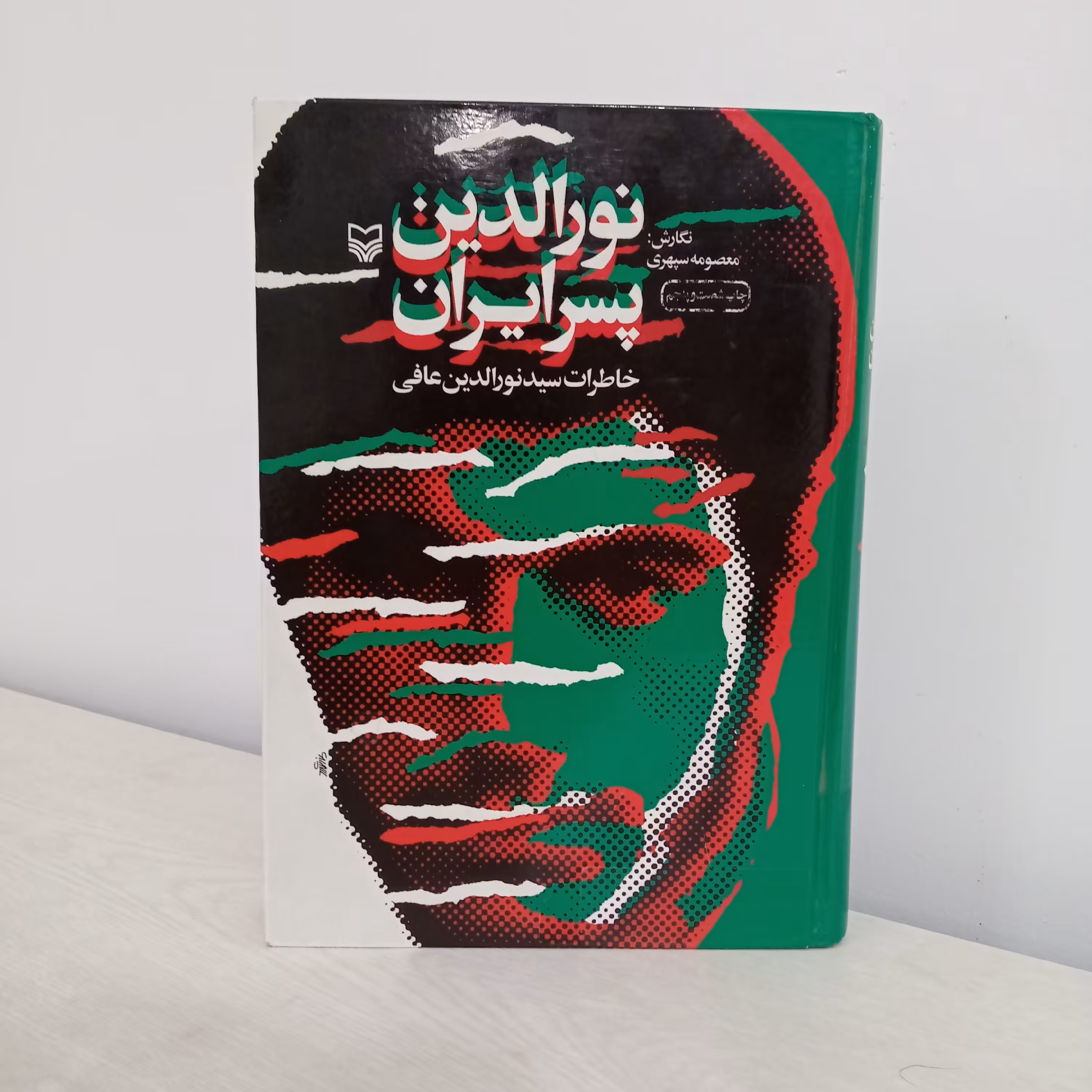 کتاب نورالدین پسر ایران 