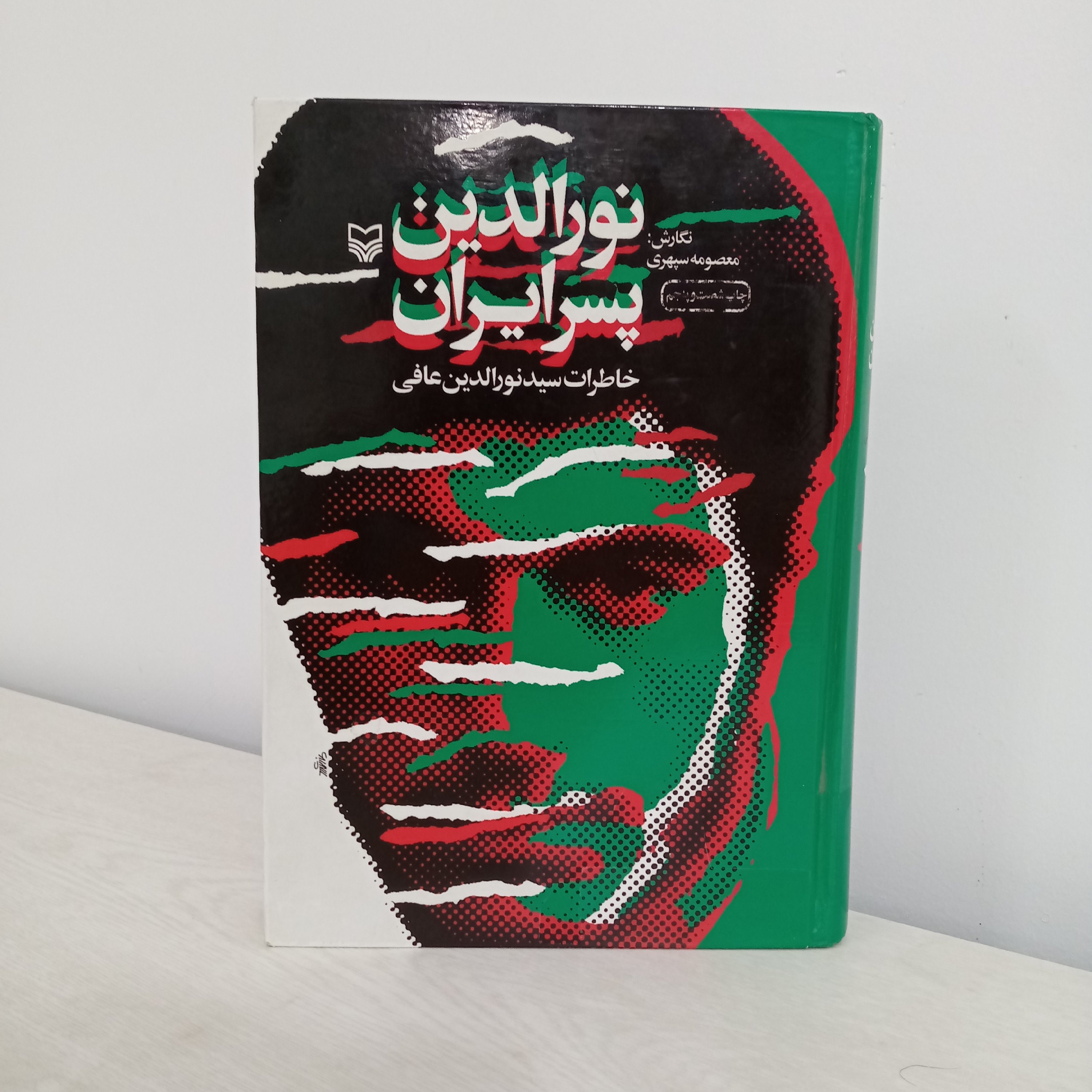 کتاب نورالدین پسر ایران