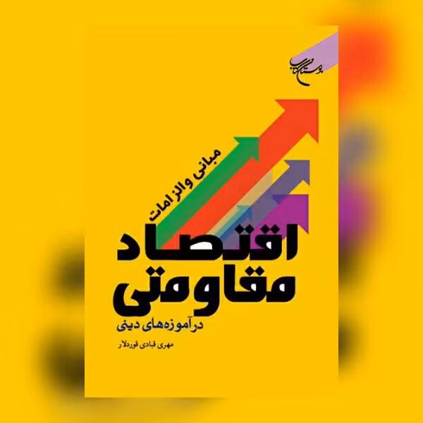 کتاب مبانی و الزامات اقتصاد مقاومتی در آموزه های دینی اقتصاد کتابگاه