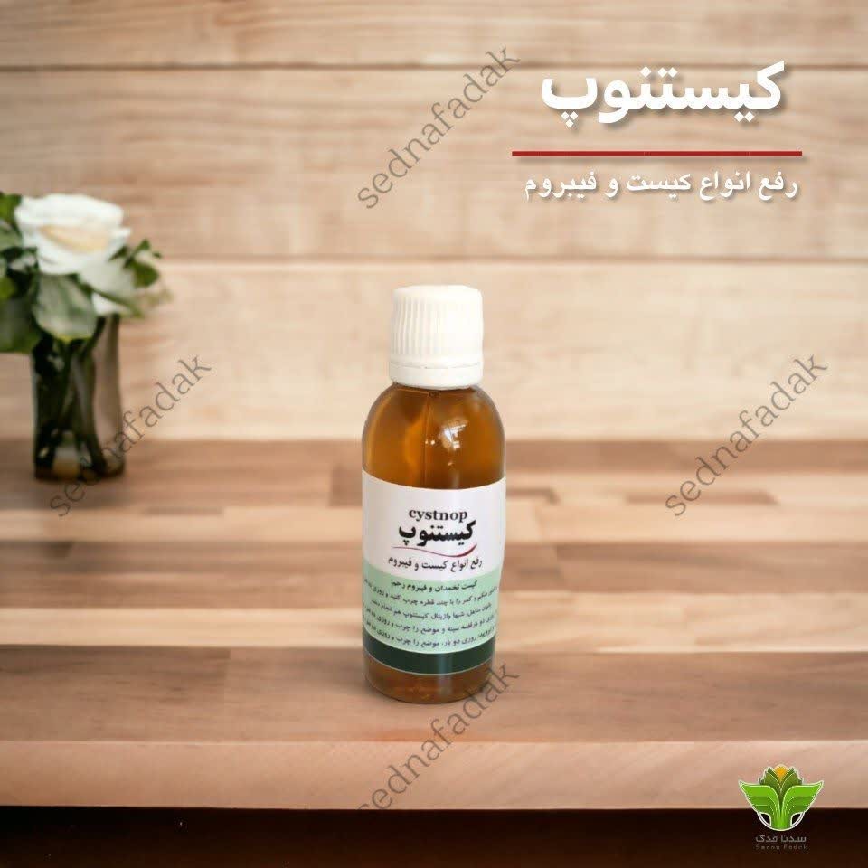 کیستنوپ از بین برنده کیست و فیبروم و سایر مشکلات زنانه