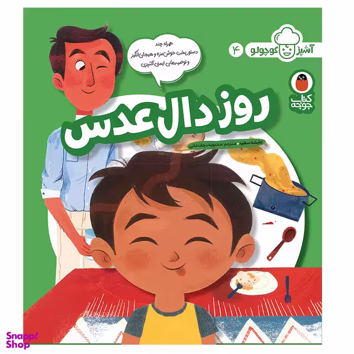 کتاب آشپز کوچولو 4 روز دا‌ل‌ عدس اثر عایشه سعید انتشارات کتاب پرنده