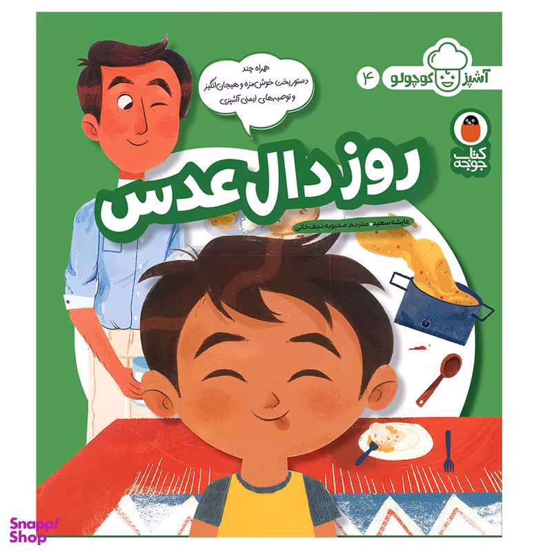 کتاب آشپز کوچولو 4 روز دا‌ل‌ عدس اثر عایشه سعید انتشارات کتاب پرنده