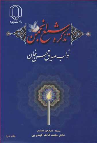 کتاب تذکره شمع انجمن