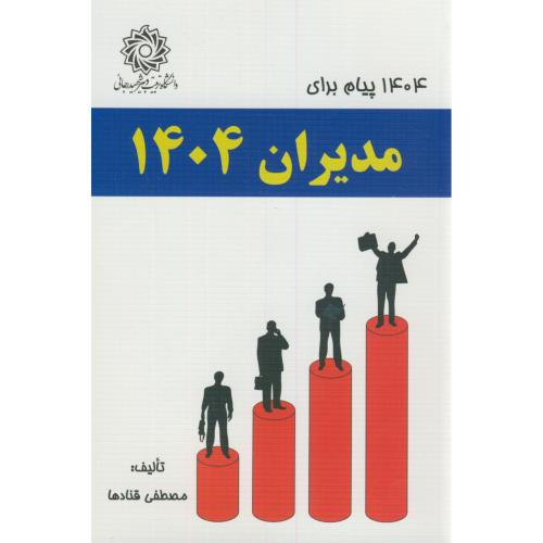 کتاب 1404 پیام برای مدیران 1404