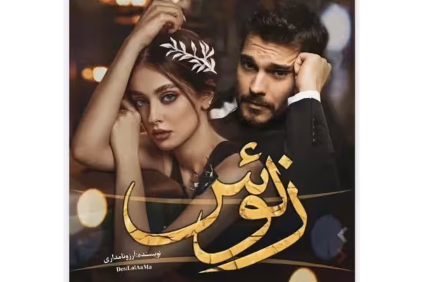 رمان زئوس ژانر عاشقانه-انتقامی - کتابخانه مجازی واتیکان