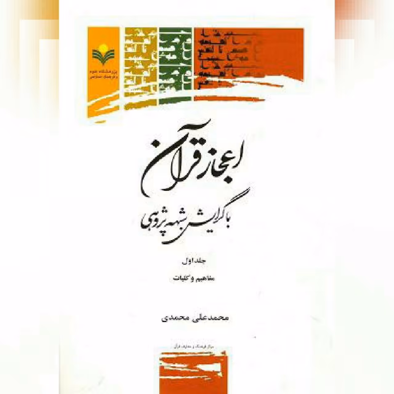 کتاب اعجاز قرآن با گرایش شبهه پژوهی جلد سوم