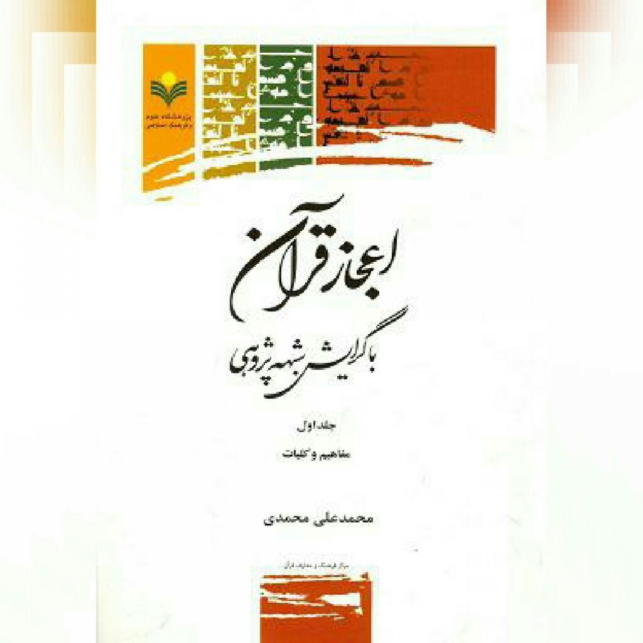 کتاب اعجاز قرآن با گرایش شبهه پژوهی جلد سوم