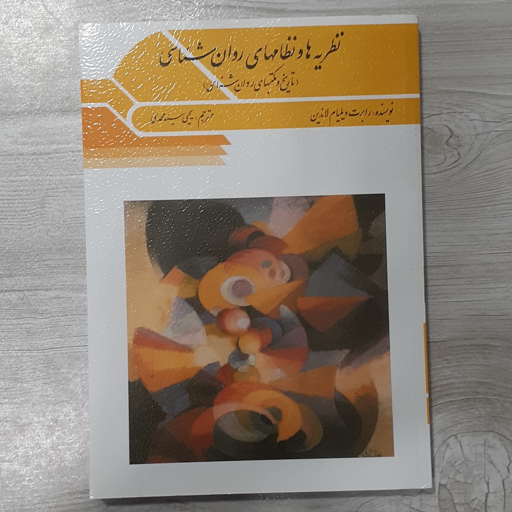 کتاب نظریه ها و نظام های روان شناسی (تاریخ مکتب های روان شناسی) تالیف ویلیام لاندین ترجمه دکتر یحیی سیدمحمدی