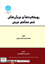 قیمت و خرید کتاب رویکردها و جریان های شعر معاصر عربی | ایده بوک