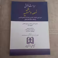 کتاب مباحث حقوقی لمعه دمشقیه انتشارات مجد 