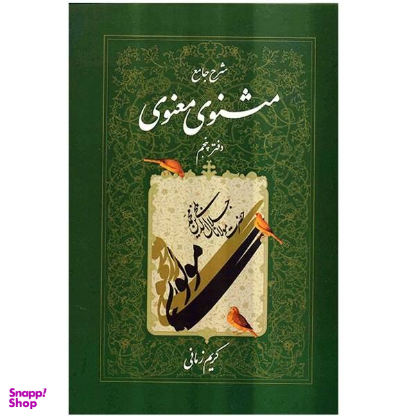کتاب شرح جامع مثنوی معنوی دفتر پنجم اثر کریم زمانی