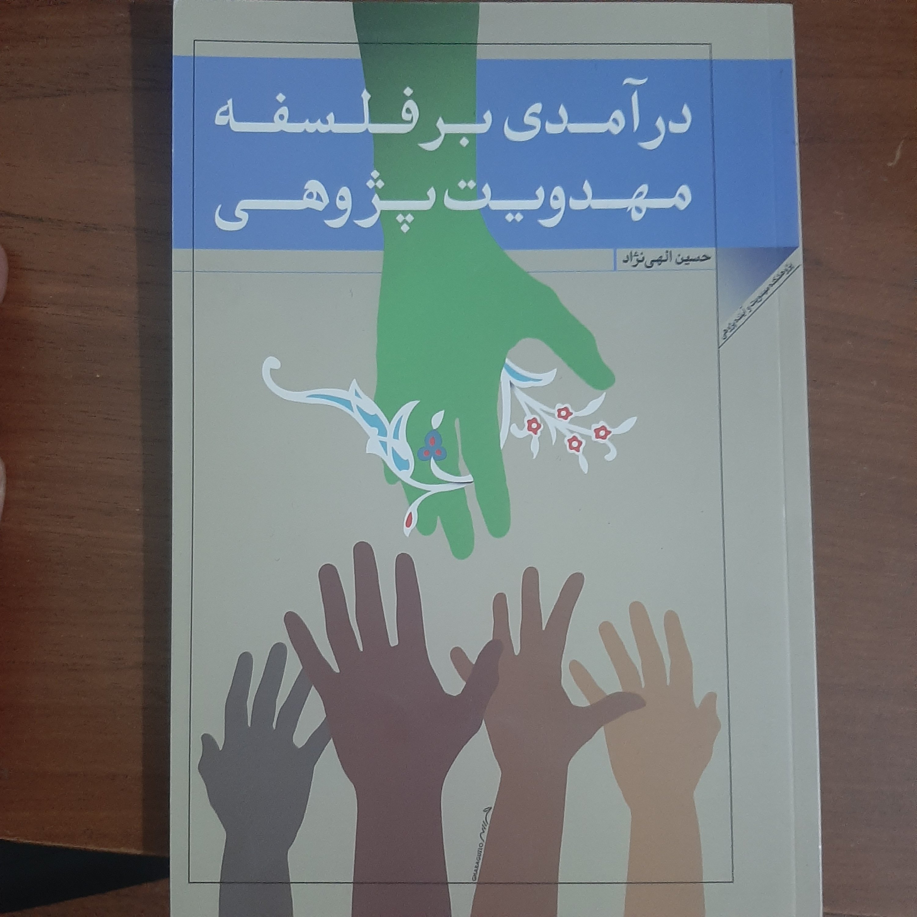 درآمدی برفلسفه مهدویت پژوهی 