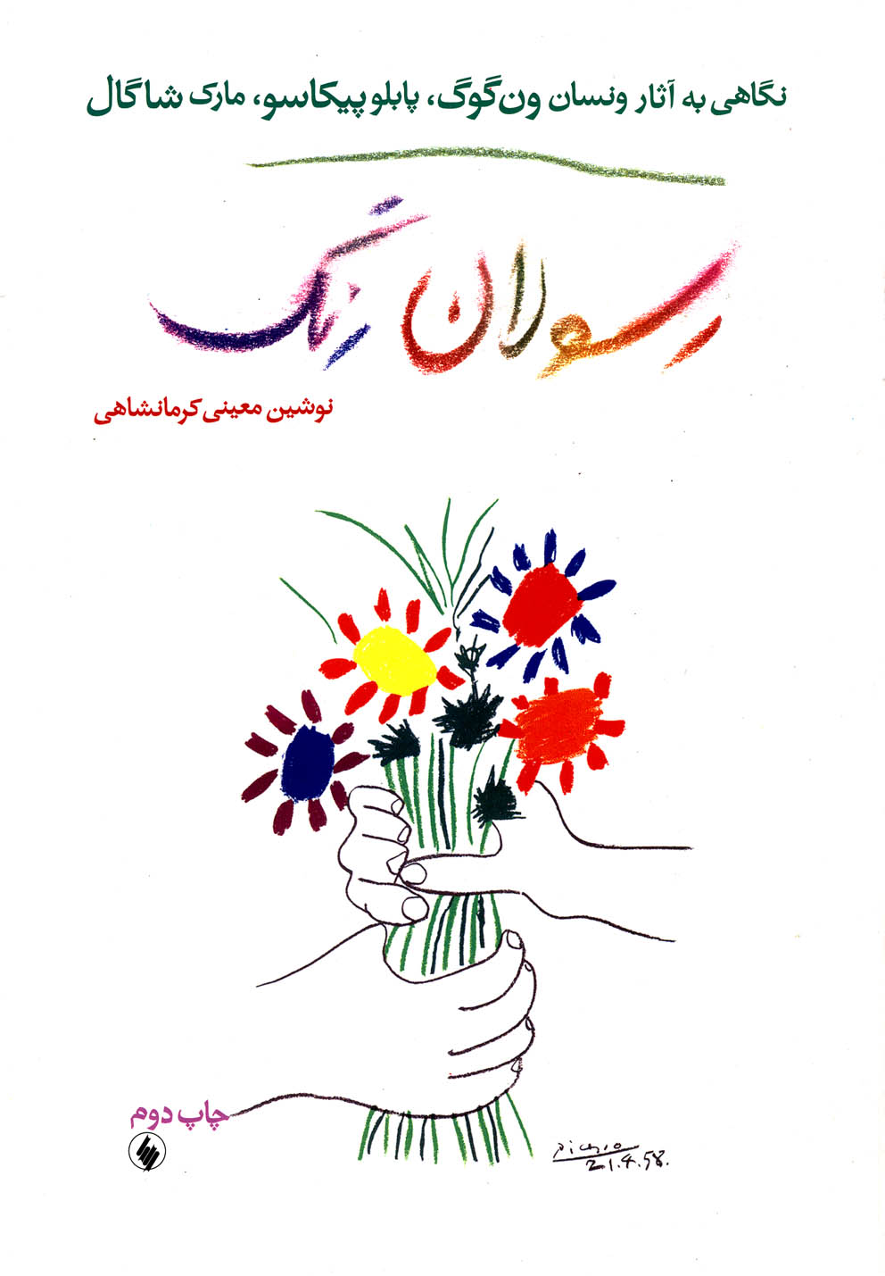 کتاب رسولان رنگ نگاهی به آثارون گوگ پیکاسو