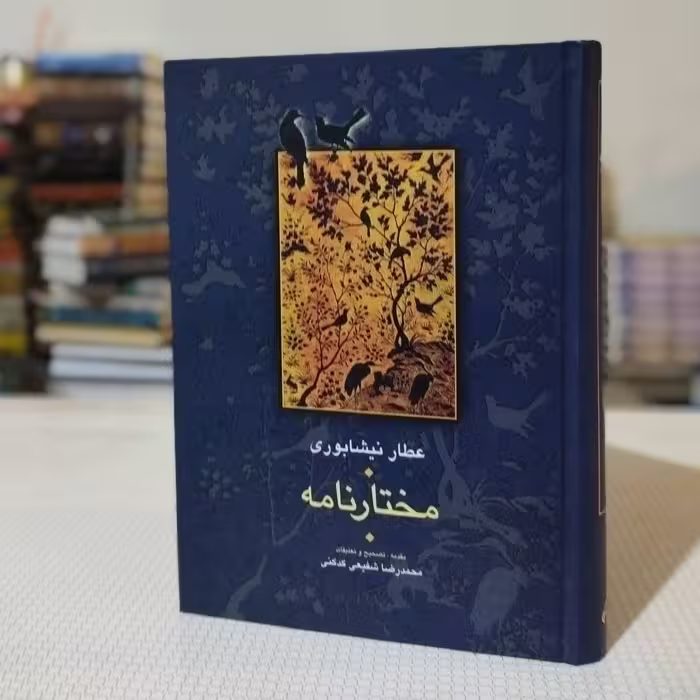 مختار نامه ( مجموعه رباعیات عطار نیشابوری ) تصحیح دکتر شفیعی کدکنی