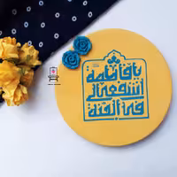 بشقاب سفالی طرح یا فاطمه اشفعی لی فی الجنه-قطر 20 سانت