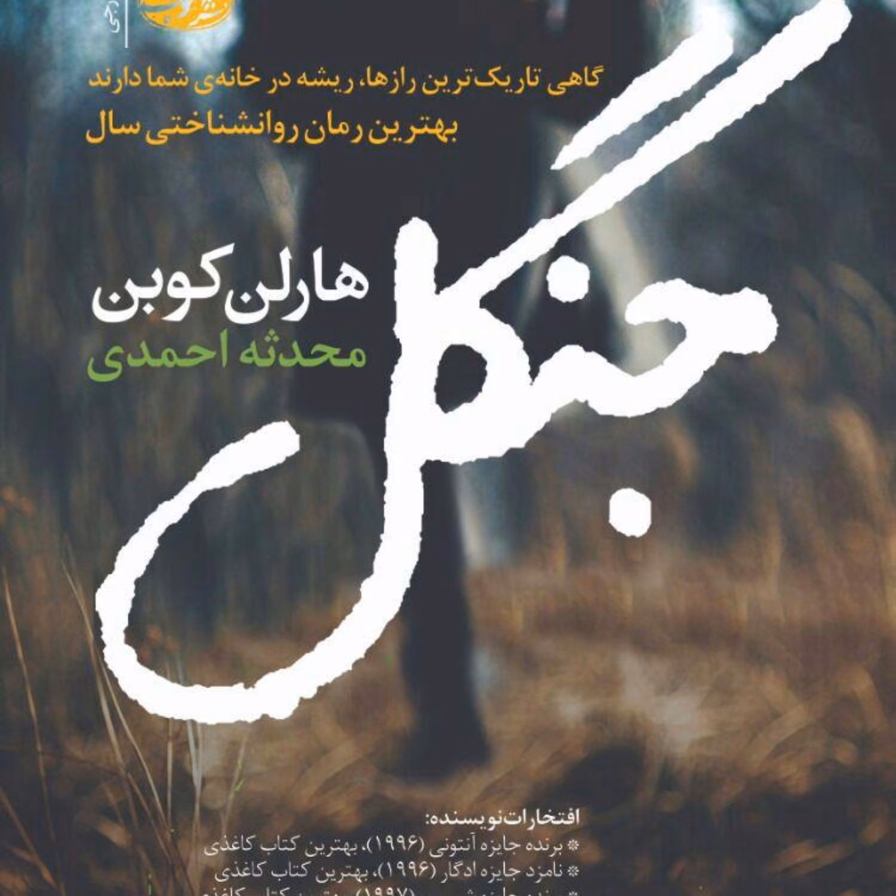 جنگل بهترین رمان روانشناختی سال