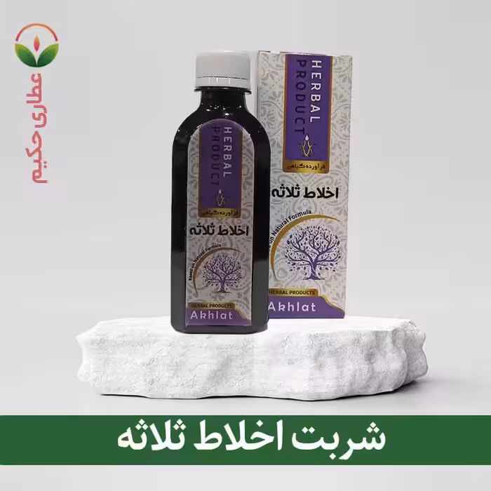 شربت اخلاط ثلاثه 200 سی سی 