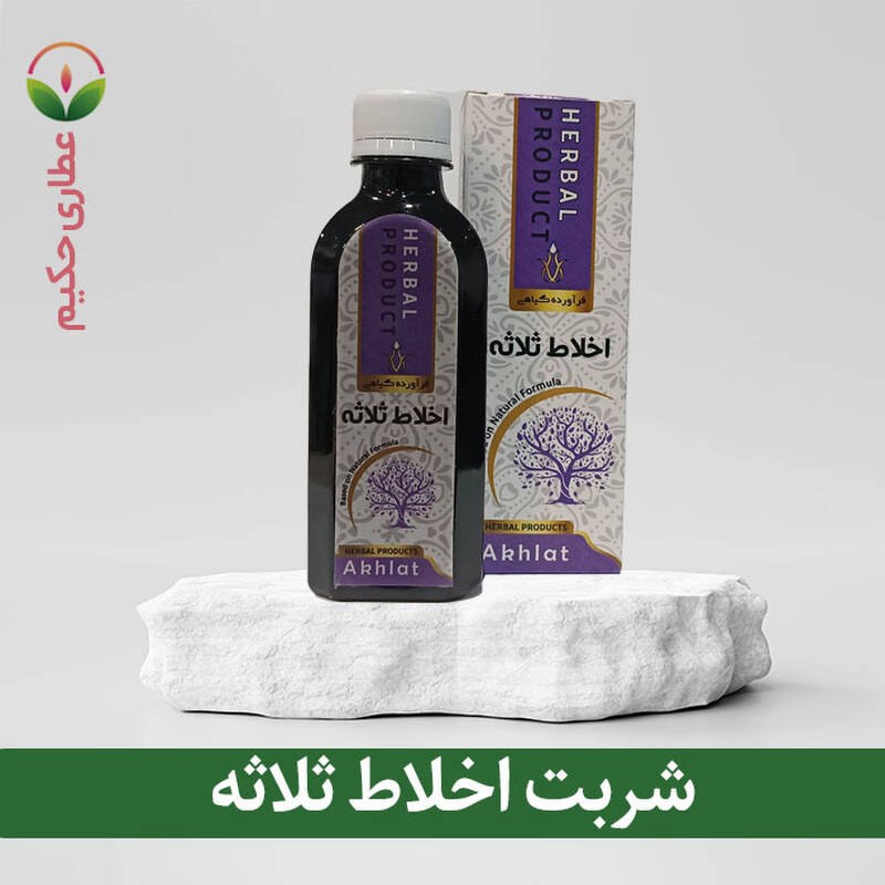 شربت اخلاط ثلاثه 200 سی سی