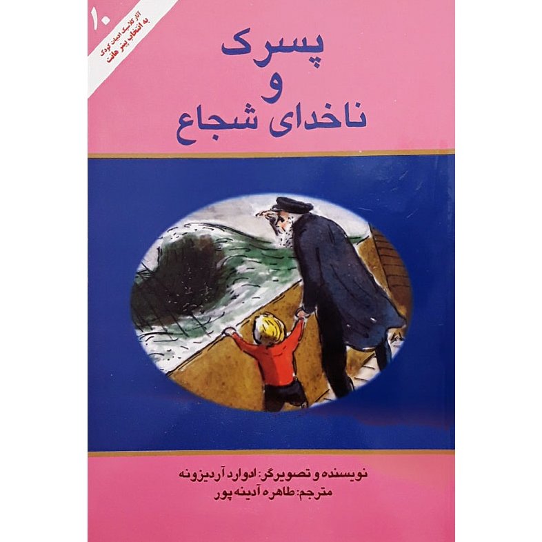 پسرک و ناخدای شجاع