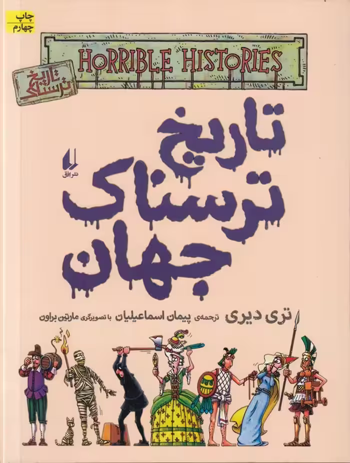 خرید کتاب تاریخ ترسناک جهان (09)؛ مصور رنگی — کتابسرای طه