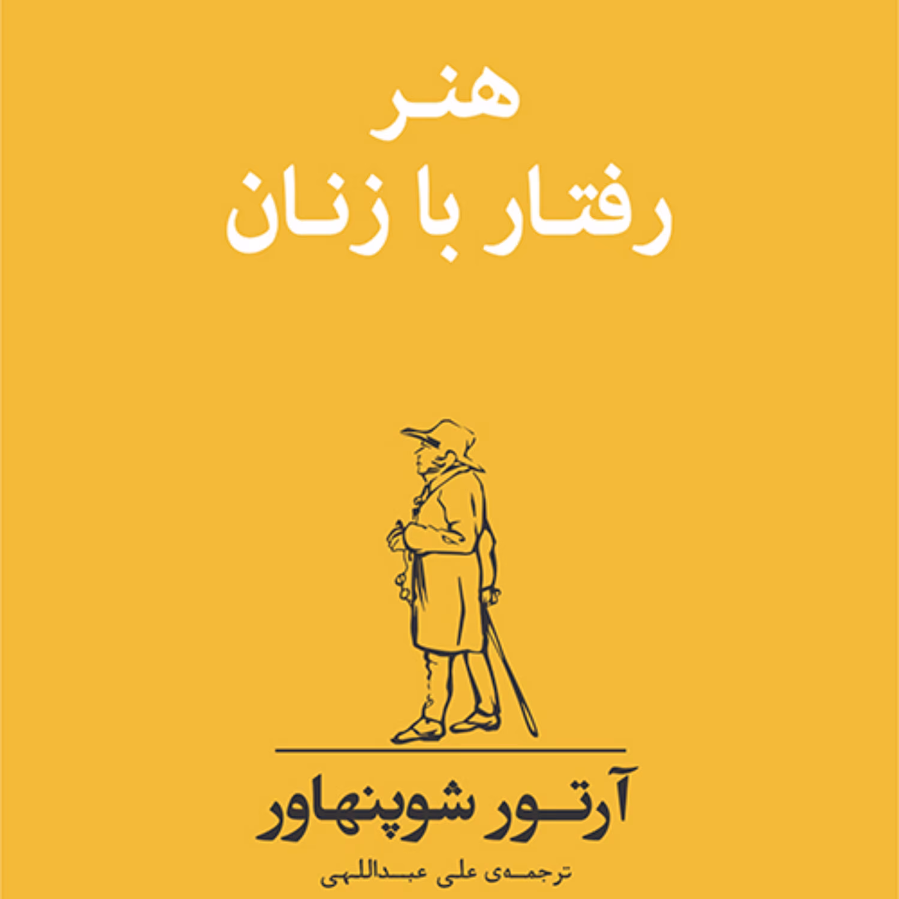 هنر رفتار با زنان آرتور شوپنهاور ترجمه علی عبدالهی نشر مرکز