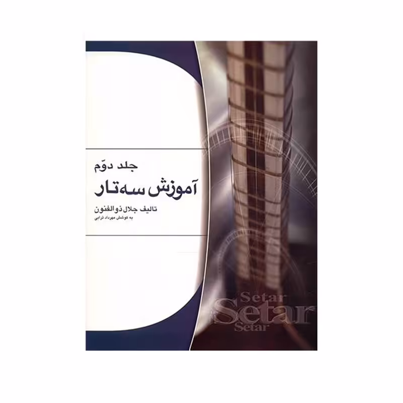 کتاب آموزش سه تار اثر جلال ذوالفنون – جلد دوم