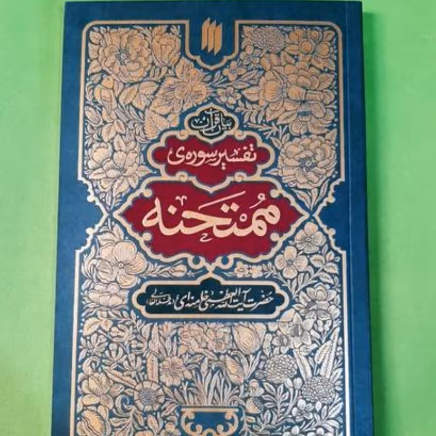 تفسیر سوره ممتحنه