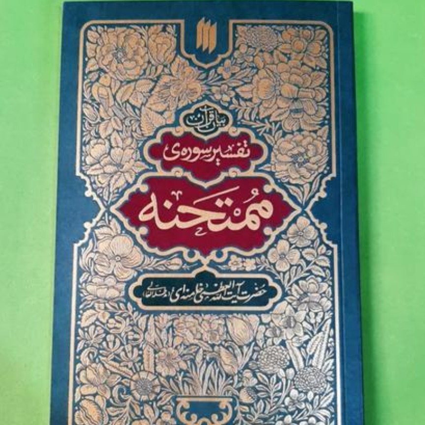 تفسیر سوره ممتحنه