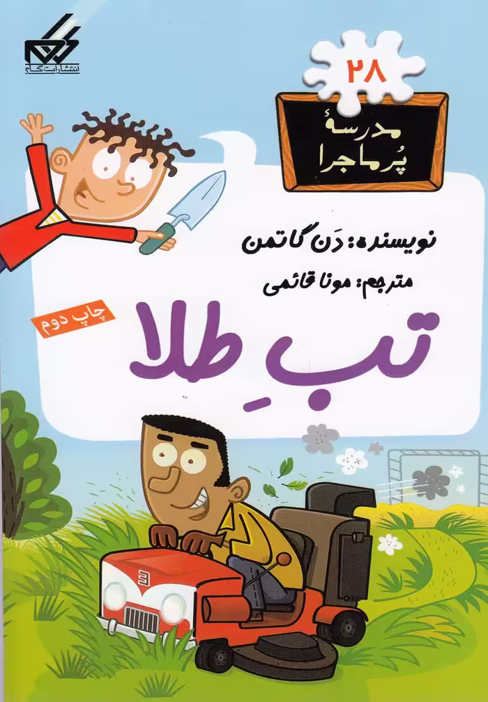 کتاب مدرسه پر ماجرا 28 تب طلا اثر دن گاتمن