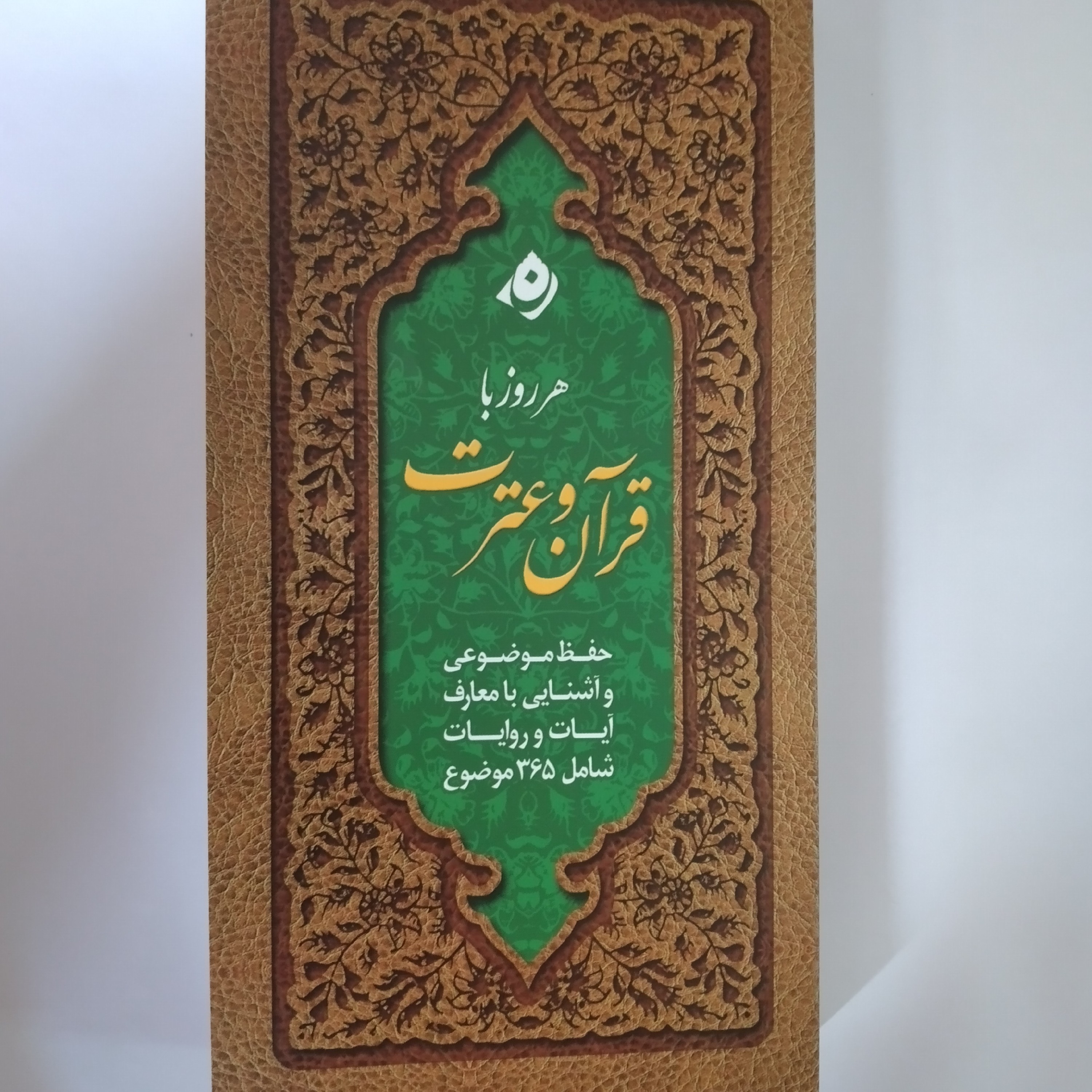 کتاب هر روز با قران و عترت حفظ موضوعی و اشنایی با معارف ایات و روایات