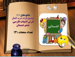 توضیح یازده ضرب المثل درس ادبیات فارسی ششم دبستان