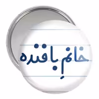 آینه جیبی خندالو مدل خانم بافنده کد 7908