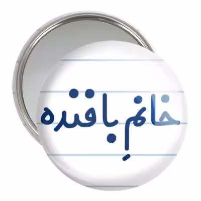 آینه جیبی خندالو مدل خانم بافنده کد 7908