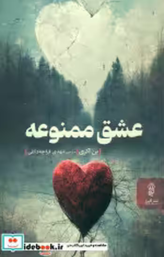 قیمت و خرید کتاب عشق ممنوعه اثر بن اکری | ایده بوک