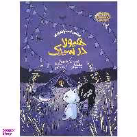 کتاب هیولا در سیرک اثر متس اسراندبری انتشارات پریان