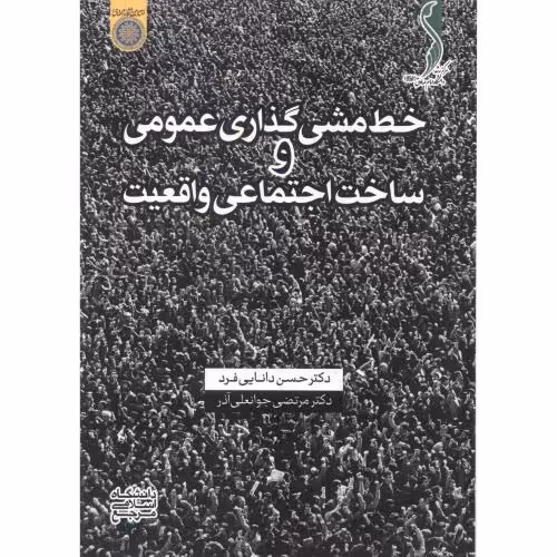 کتاب خط مشی گذاری عمومی و ساخت اجتماعی واقعیت