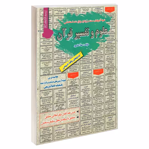 نمونه آزمونهای مستند و پرتکرار برگزار شده استخدامی علوم و تفسیر قرآن نشر رویای سبز (18737)