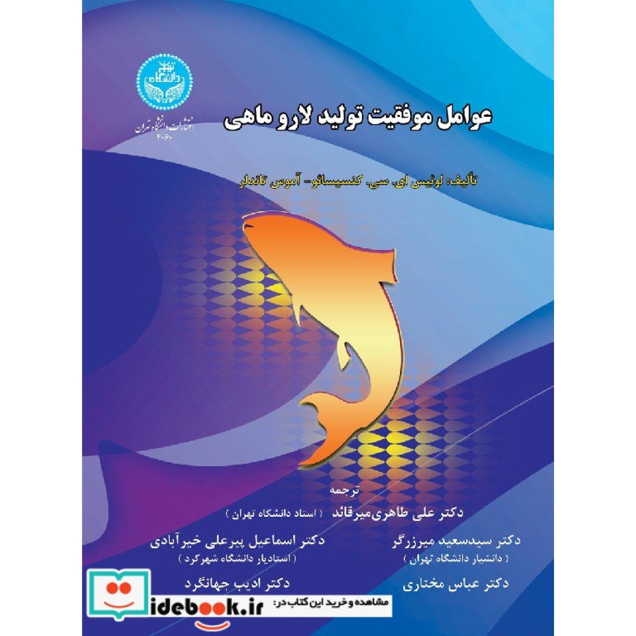 عوامل موفقیت تولید لاروماهی 4060