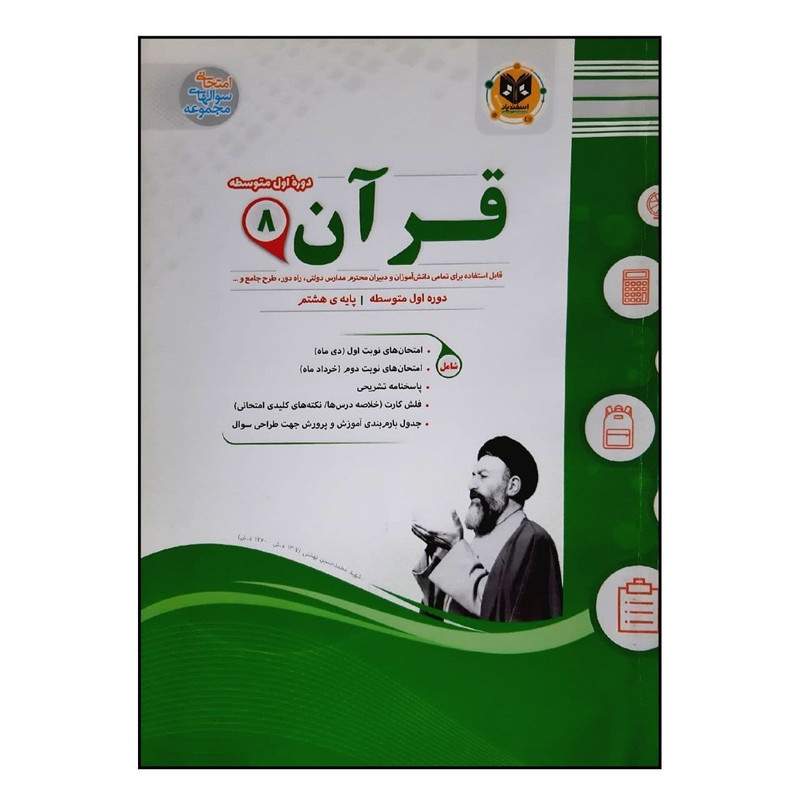 کتاب سوالات امتحانی قرآن هشتم متوسطه ویژه 1401 اثر جمعی از نویسندگان انتشارات اسفندیار