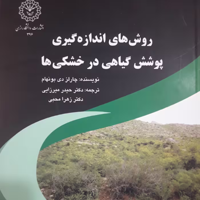 روش های اندازه گیری پوشش گیاهی در خشکی ها /چارلز دیی بونهام